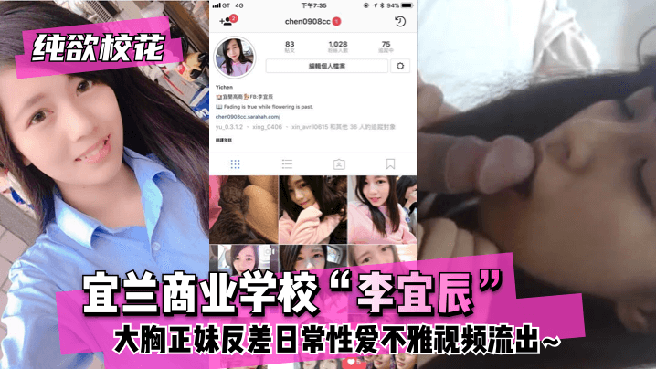 纯欲校花宜兰商业学校“李宜辰”大胸正妹反差日常性爱不雅视频流出~![补录]