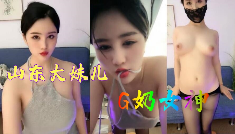 G奶女神，超级漂亮，【球球妹儿】，山东大美女，尖椒美乳又大又白~1