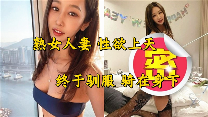 性欲很大的熟女人妻身材好好好害羞